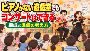 ピアノがない遊戯室でコンサートをするには｜編成と準備の考え方