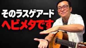 ラスゲアードがロックっぽく聞こえる…|低音ばかり当てていないか?フラメンコらしい音に近づく「6弦から1弦まで」