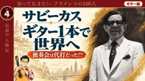ギター1本で舞台に立つ形はこの人から｜サビーカスが伴奏楽器を「主役」に変えるまで