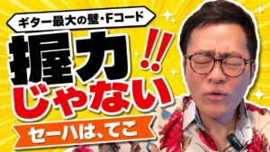 セーハで6本の弦が鳴らない？｜握力ではなく「てこ」と「握らずに引く」、後回しにしてOKな理由