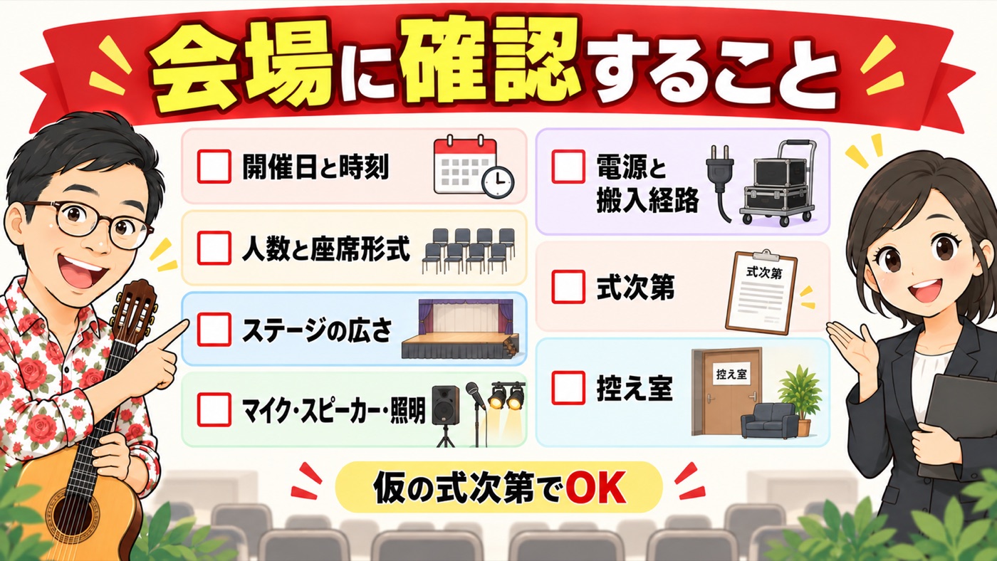 図解:会場に確認すること