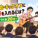 社員総会・キックオフの演出に生演奏を入れる方法|一体感をつくる20分