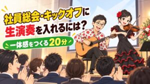 社員総会・キックオフの演出に生演奏を入れる方法|一体感をつくる20分