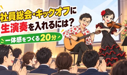 社員総会・キックオフの演出に生演奏を入れる方法｜一体感をつくる20分