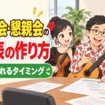 社員総会・懇親会の進行表の作り方|演奏を入れるタイミングの考え方
