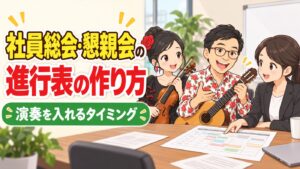 社員総会・懇親会の進行表の作り方|演奏を入れるタイミングの考え方