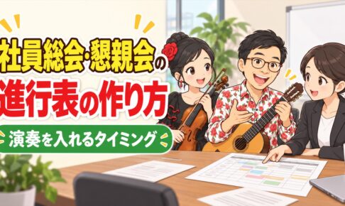 社員総会・懇親会の進行表の作り方｜演奏を入れるタイミングの考え方