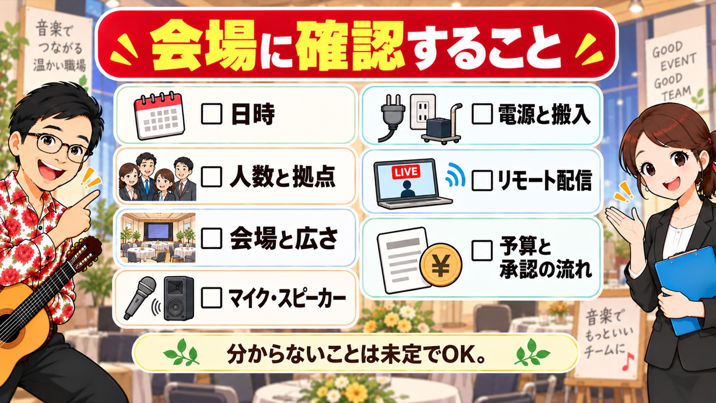 図解：会場に確認すること