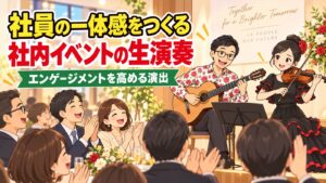 社内イベントで社員の一体感をつくる生演奏|エンゲージメントを高める演出