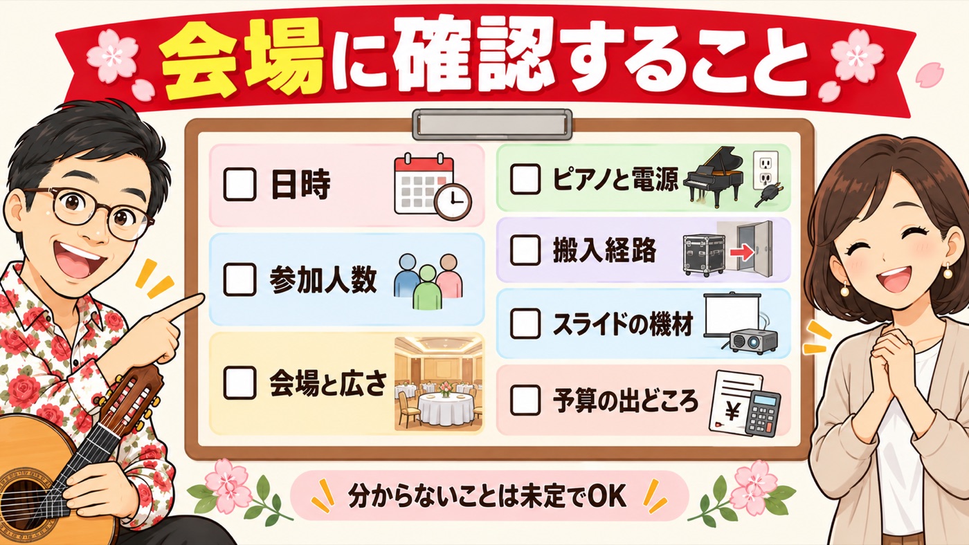 図解:会場に確認すること