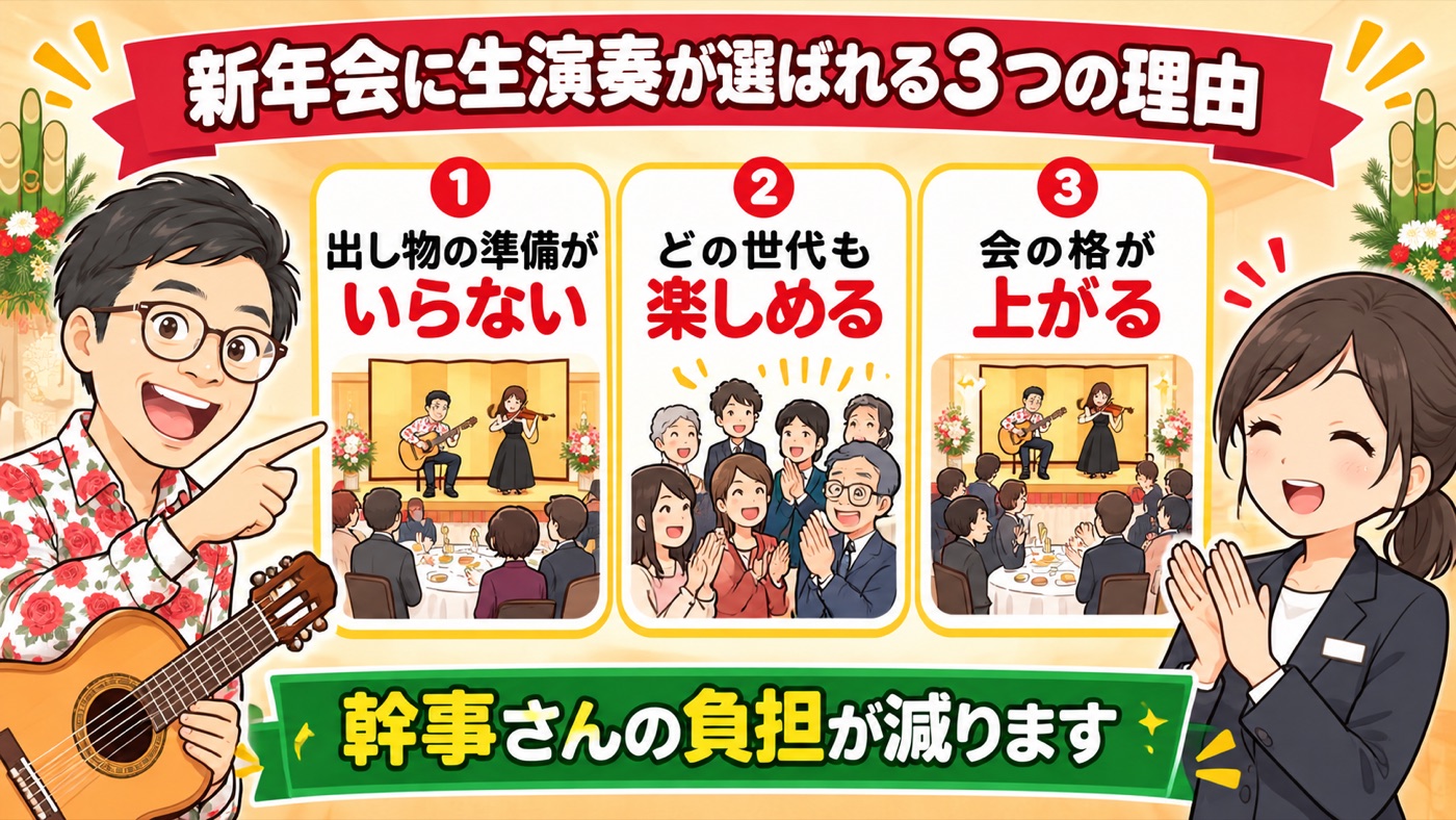 図解:新年会に生演奏が選ばれる3つの理由