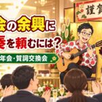 新年会・賀詞交換会の余興をプロに頼むには?会社の新年会が盛り上がる生演奏