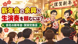 新年会・賀詞交換会の余興をプロに頼むには?会社の新年会が盛り上がる生演奏