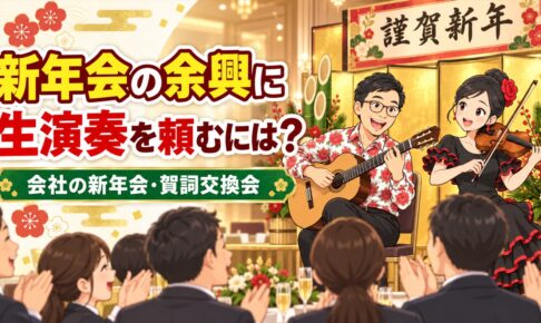 新年会・賀詞交換会の余興をプロに頼むには？会社の新年会が盛り上がる生演奏