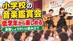 小学校の音楽鑑賞会|低学年から楽しめる楽器しょうかいの組み立て