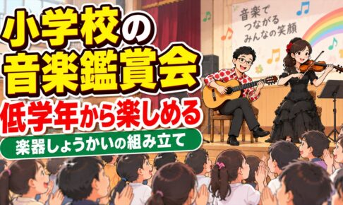 小学校の音楽鑑賞会｜低学年から楽しめる楽器しょうかいの組み立て