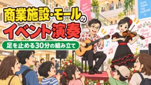 商業施設・ショッピングモールのイベント演奏|足を止める30分の組み立て