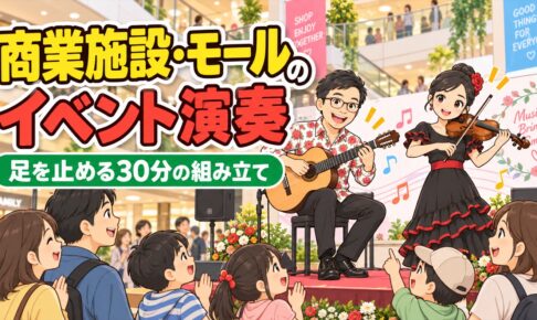 商業施設・ショッピングモールのイベント演奏｜足を止める30分の組み立て