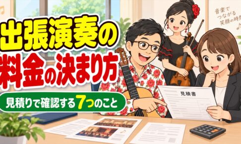 出張演奏の料金の決まり方｜見積りで確認する7つのこと（東京・全国）