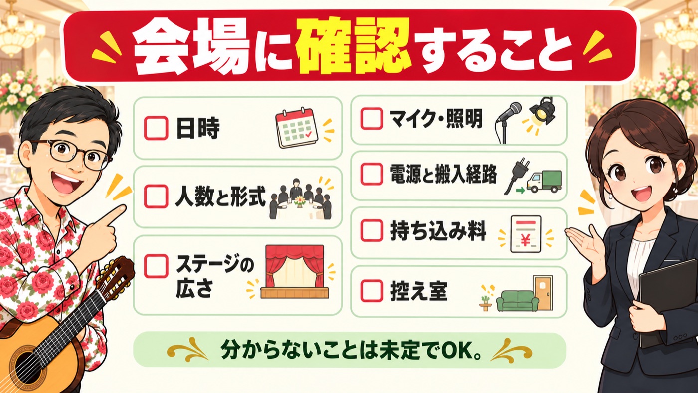 図解：会場に確認すること
