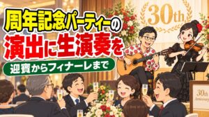 会社の周年記念パーティーの演出|迎賓からフィナーレまでの組み立て方