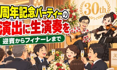 会社の周年記念パーティーの演出｜迎賓からフィナーレまでの組み立て方