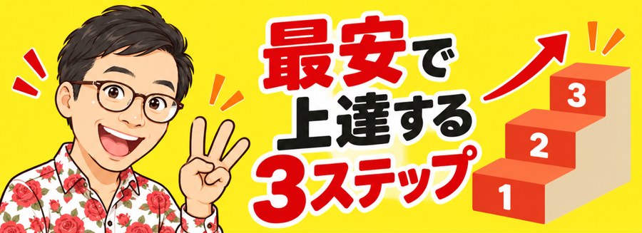 最安で上達する3ステップ