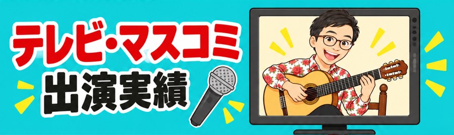 テレビ・マスコミ出演実績