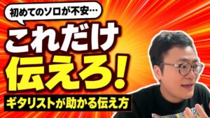 初めてのソロが不安|ギタリストに伝える「速さ・順番・合図」とブレリアの入り方