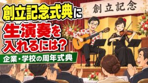 創立記念式典・周年式典に生演奏を入れるには|企業・学校の式典の演出