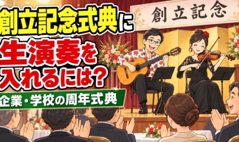 創立記念式典・周年式典に生演奏を入れるには｜企業・学校の式典の演出