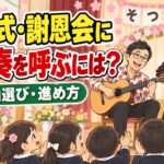 卒園式・謝恩会に生演奏を呼ぶには?費用・曲選び・進め方を演奏家が解説