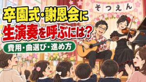卒園式・謝恩会に生演奏を呼ぶには?費用・曲選び・進め方を演奏家が解説