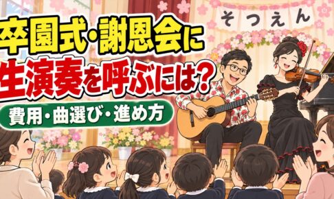 卒園式・謝恩会に生演奏を呼ぶには？費用・曲選び・進め方を演奏家が解説