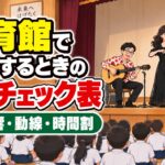体育館で公演するときの準備チェック表｜床・音響・動線・時間割