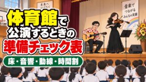 体育館で公演するときの準備チェック表|床・音響・動線・時間割
