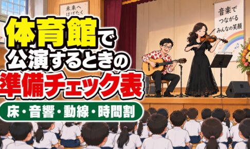体育館で公演するときの準備チェック表｜床・音響・動線・時間割