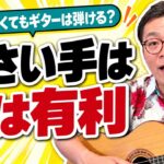 手が小さくて指が届かない？｜指の長さではなく「手首と肘」と、小さい手のための3つの工夫