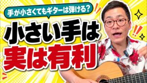 手が小さくて指が届かない？｜指の長さではなく「手首と肘」と、小さい手のための3つの工夫