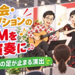 展示会・レセプションのBGMを生演奏に|来場者の足が止まる演出