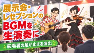 展示会・レセプションのBGMを生演奏に|来場者の足が止まる演出