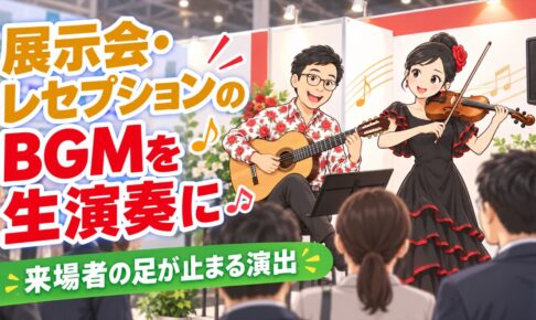 展示会・レセプションのBGMを生演奏に｜来場者の足が止まる演出
