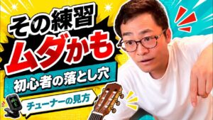 チューナーは合っているのに音が変？｜ギター初心者がハマるチューニングの落とし穴と、1か月をむだにしないコツ