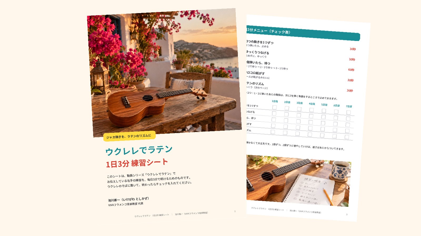 ウクレレでラテン 1日3分 練習シート（PDF）