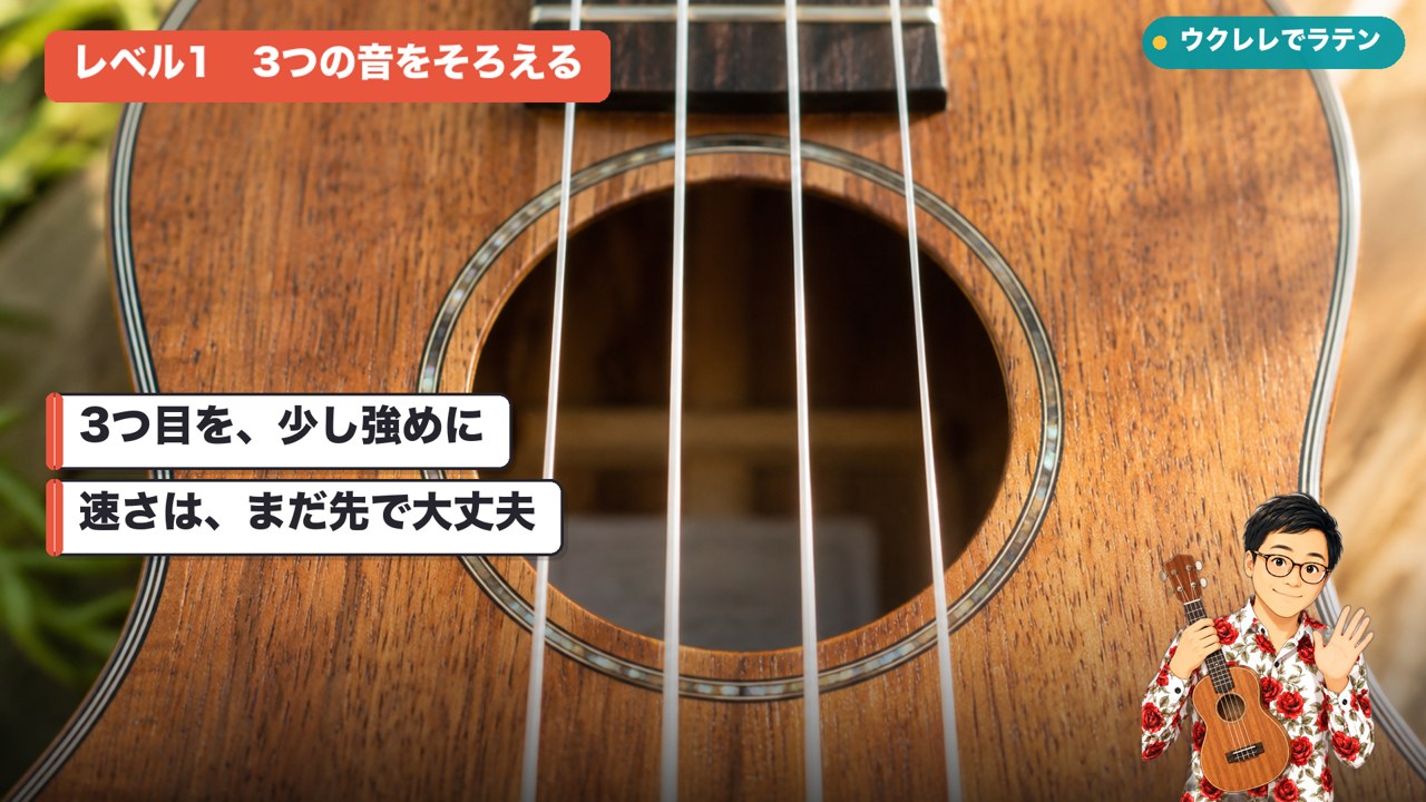 まずはゆっくり、3つの音をそろえる