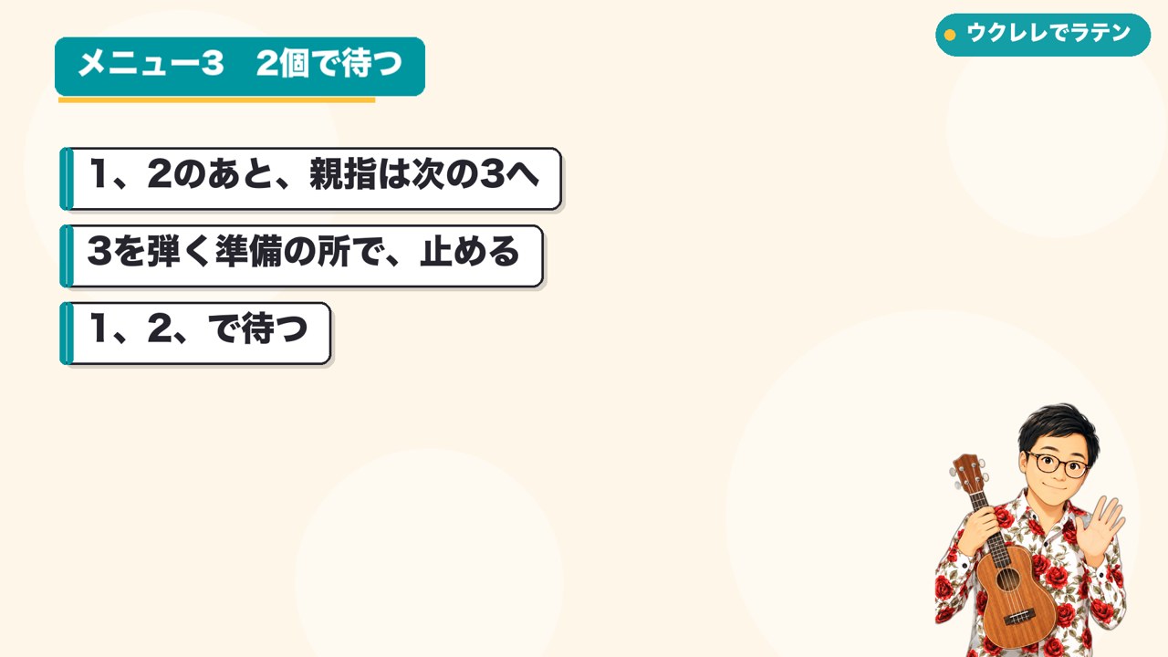2個弾いたら、待つ