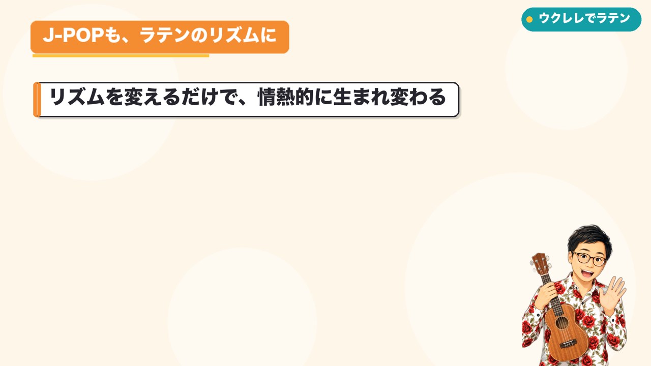 いつもの曲が、ラテンのリズムに