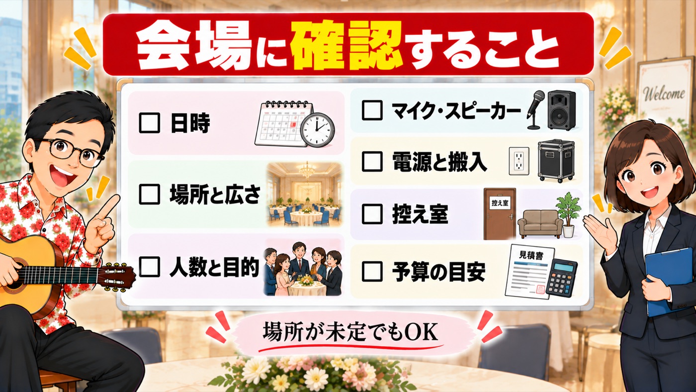 図解:会場に確認すること
