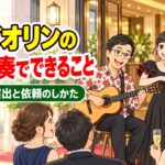 ヴァイオリンの出張演奏でできること｜場面別の演出と依頼のしかた