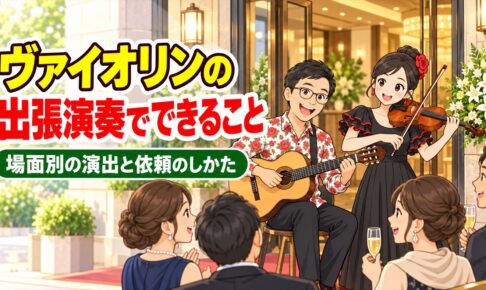 ヴァイオリンの出張演奏でできること｜場面別の演出と依頼のしかた